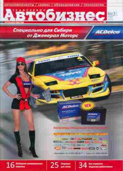 Журнал Автобизнес 2 2011, 51-139, Баград.рф